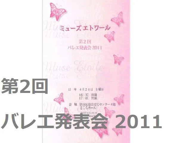 第2回 バレエ発表会 2011